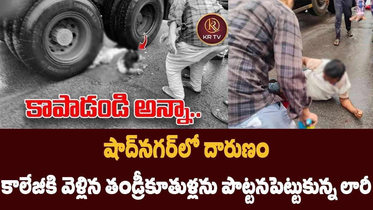 షాద్నగర్లో దారుణం: కాలేజీకి వెళ్లిన తండ్రీకూతుళ్లను పొట్టనపెట్టుకున్న లారీ